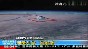 动画演示神九飞船返回地面全过程