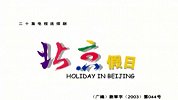 北京假日