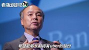 孙正义得不偿失？Uber不仅上市破发，如今Q2再亏52亿美元