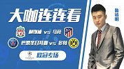 《大咖连连看》第364期