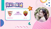 竞彩情报站-罗马客战难打出 塞维利亚赢指能力略胜一筹要小胜