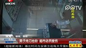 珠海：男子持刀抢劫 超市店员受伤