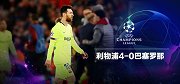 欧冠-安菲尔德奇迹！利物浦总分4-3逆转巴萨进决赛