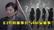 63岁的董事长与4位女董事