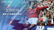 《五佳时刻》：曼联莱斯特城交锋五佳球 小贝弯刀格雷超远世界波