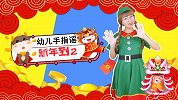 新年到2春节儿歌 幼儿手指谣 节日儿歌 幼儿手势舞 幼儿早教