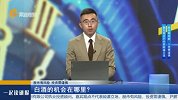 白酒的机会在哪里？