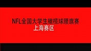 NFL中国-大学碗-上海赛区-第五周十佳球-精华