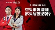 聚力财经·操盘室-20170228-操盘室：空头来势汹汹！多头能否逆袭？