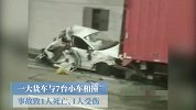 广澳高速大尖岭隧道8车相撞致1死1伤 多车受损严重