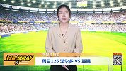 竞彩情报站-周日126 波尔多战亚眠期待强势反弹冲击欧战
