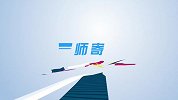 创业浦东 一路狂奔_真人秀_预告