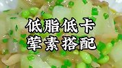 掉秤超快的家常菜，荤素搭配，低卡低脂，好吃不腻，赶紧做起来吧
