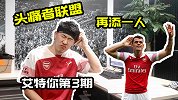 艾特你第3期——武林绝学现身英超 枪手头痛者联盟再添一人！