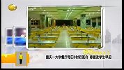 重庆一大学餐厅每日9时后涨价称激发学生早起-6月3日