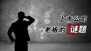 上市公司老板的谜题