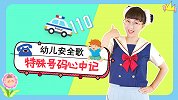 幼儿安全歌 特殊号码心中记 手指游戏 幼儿科普