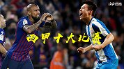 西甲十大比赛：巴萨双杀皇马卫冕冠军 武磊首秀首球+进军欧战