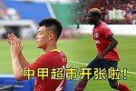 中甲超市开张了！第一土炮或引哄抢 大四喜神锋陕西留得住吗