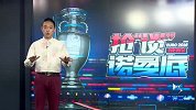 欧洲杯-16年-抢谈诺曼底第16期：“黑马最强音”冰岛淘汰英格兰 意大利复仇西班牙进8强-专题