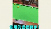 台球还能这么打？这些骚操作，还真是病得不轻