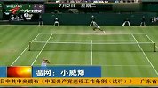 温网-13年-广东卫视：小威曝冷出局止步16强-新闻