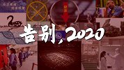 告别2020