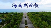 海南自贸港，带你领略海南新面貌，看旅游城市如何华丽变身？