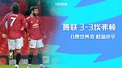 2021赛季英超第23轮-曼联VS埃弗顿