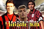 绿茵名场面-祖孙三代都效力于AC米兰 足坛名门马尔蒂尼家族