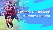 英超第35轮-伯恩茅斯VS莱斯特城