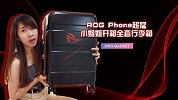 ROG Phone 超猛小姐姐开箱全套行李箱