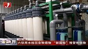 金融界-六饮用水检出含致癌物 “新国标”难管致癌物-9月7日