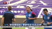 中国足协杯-14赛季-淘汰赛-第5轮-徐亮莫雷诺复出 绿地申花全力出击足协杯-新闻