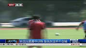 国足-13年-新国足酷暑中训练  备战东亚杯不含糊-新闻