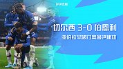 英超-亚伯拉罕破门奥多伊建功 切尔西3-0伯恩利