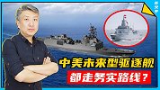 中美未来型驱逐舰研发殊途同归，都选12000吨排水量务实路线