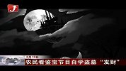 金融界-农民看鉴宝节目自学葬墓“发财”-6月13日