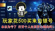 玩家花500买来白银号，本以为亏了，打开个人主页开心到尖叫！