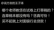 山东方言老师爆笑批试卷儿，笑的内裤都松了！！
