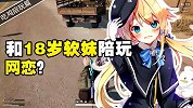 绝地求生：和18岁软妹网恋是什么体验？这声撒娇谁遭得住啊！