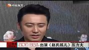 吴秀波孙淳不怕比较 携手挑战葛优王学圻