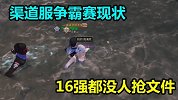 明日之后：带你看看渠道服争霸赛现状！16强拿文件超级轻松！