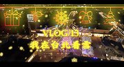 VLOG 中国台湾Vol.1 / 到台北来看雪