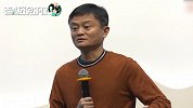 马云称再创业不会选互联网：未来的机会在传统行业