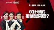 聚力财经·操盘室-20170413-操盘室：双针寻底 拒绝黑周四？