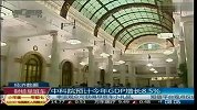 中科院预计今年GDP增长8.5％