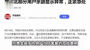 中国电信就“双倍扣费”致歉：系统升级余额显示异常，正紧急处理
