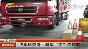 货车玩变身超载“变”不超载