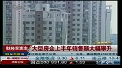 大型房企上半年销售额大幅攀升